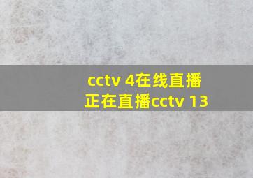 cctv 4在线直播正在直播cctv 13